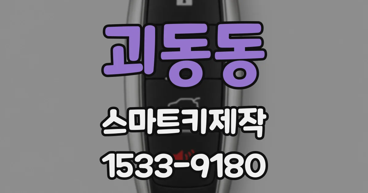 괴동동 스마트키제작