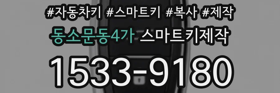 동소문동4가 스마트키제작