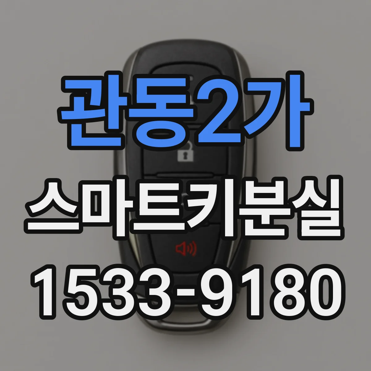 관동2가 스마트키분실