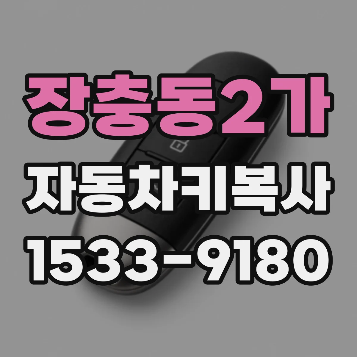 장충동2가 자동차키복사