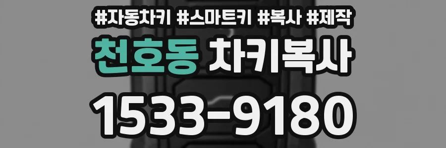 천호동 차키복사
