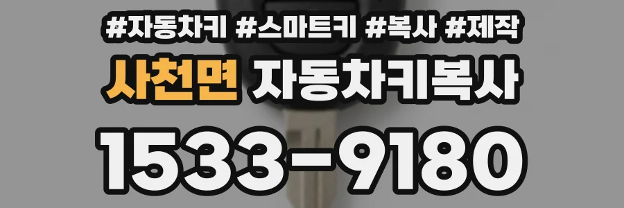 사천면 자동차키복사