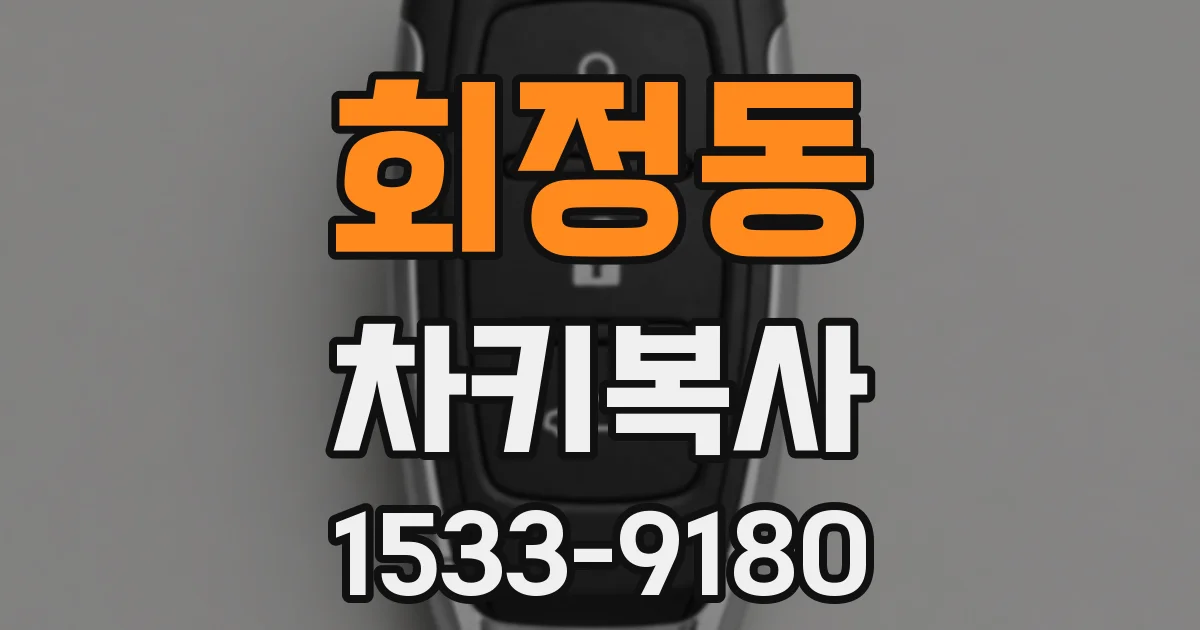 회정동 차키복사