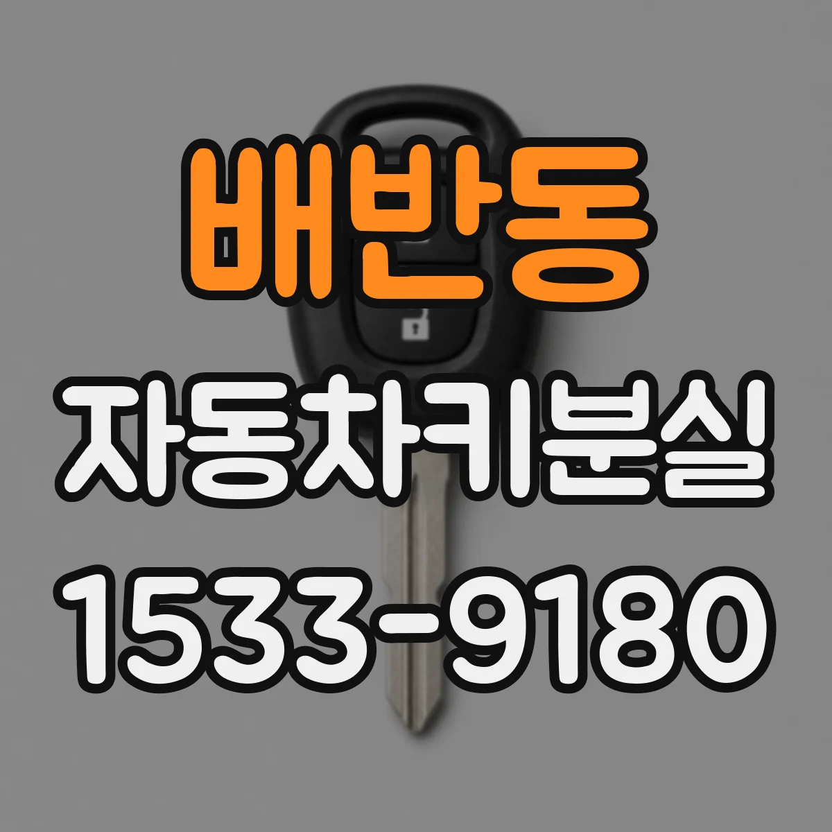 배반동 자동차키분실