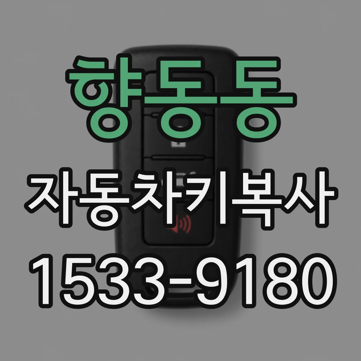 향동동 자동차키복사