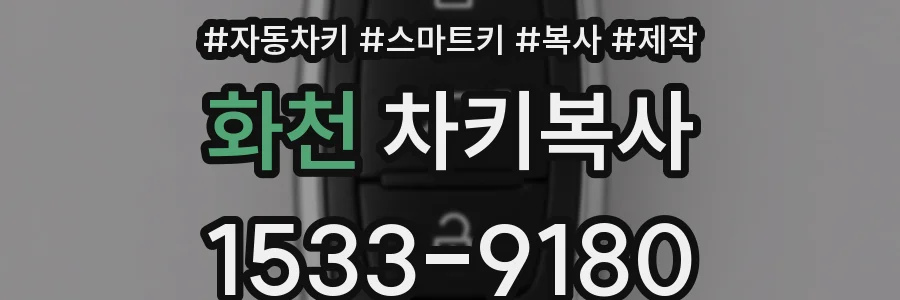 화천 차키복사
