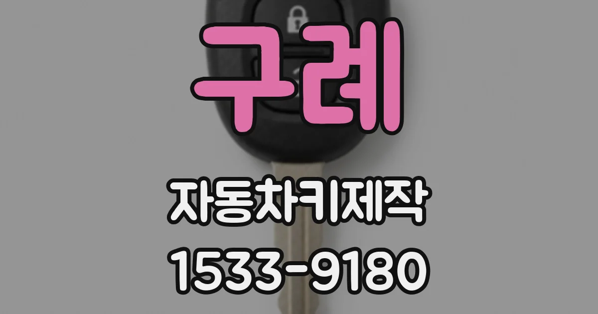 구례 자동차키제작