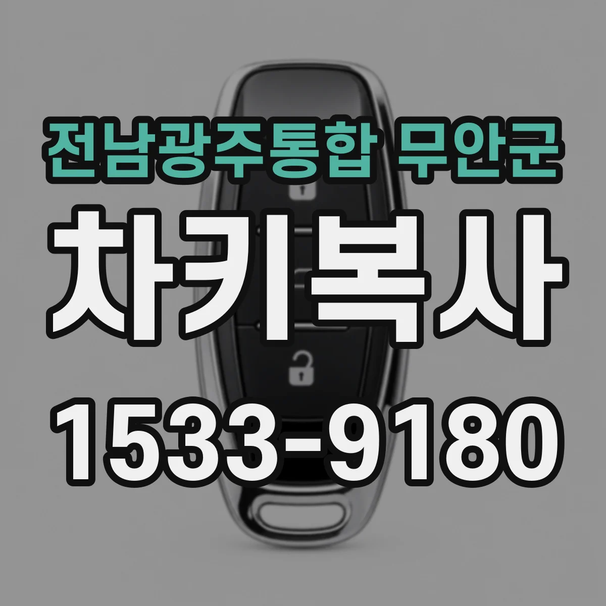 전남광주통합 무안군 차키복사