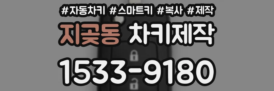 지곶동 차키제작