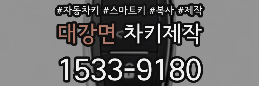 대강면 차키제작