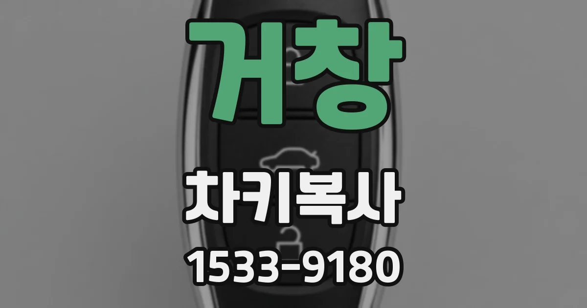 거창 차키복사