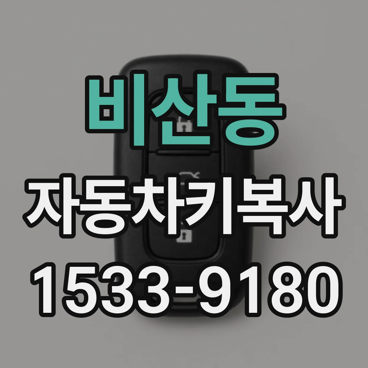 비산동 자동차키복사