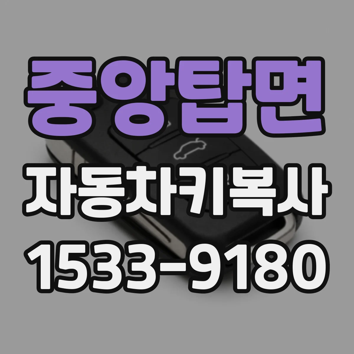 중앙탑면 자동차키복사