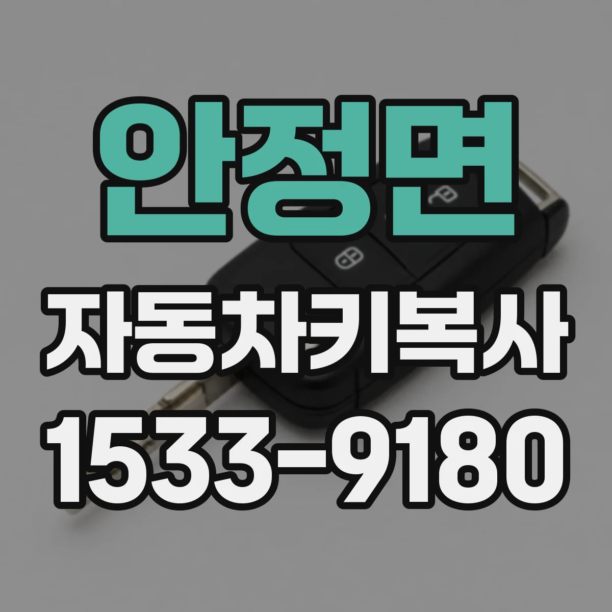 안정면 자동차키복사