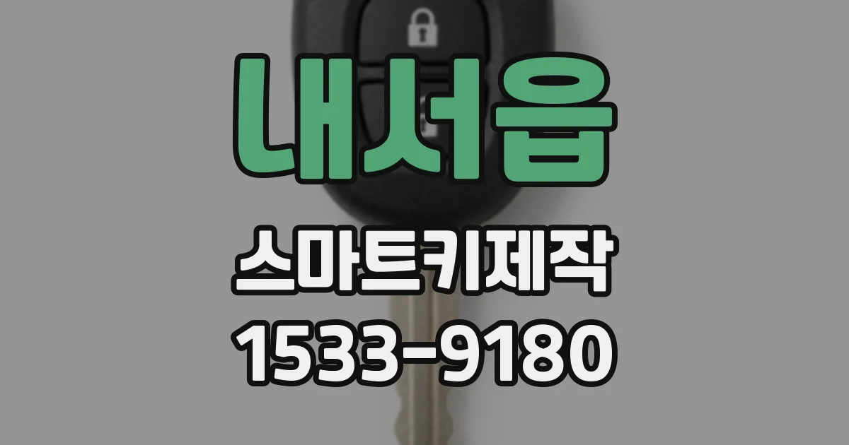내서읍 스마트키제작