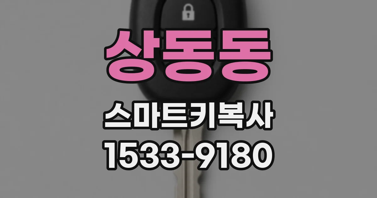 상동동 스마트키복사