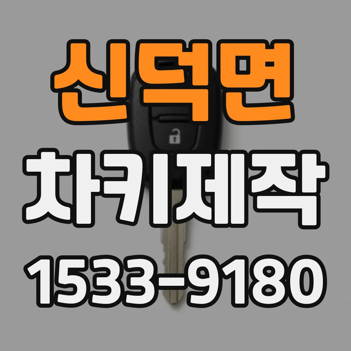 신덕면 차키제작