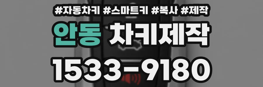안동 차키제작