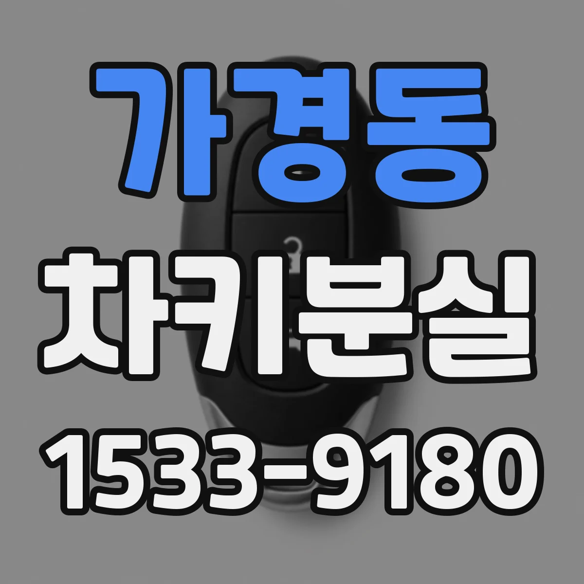 가경동 차키분실