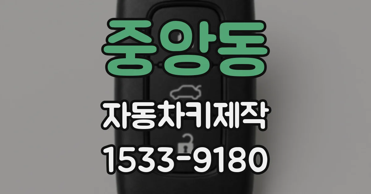 중앙동 자동차키제작