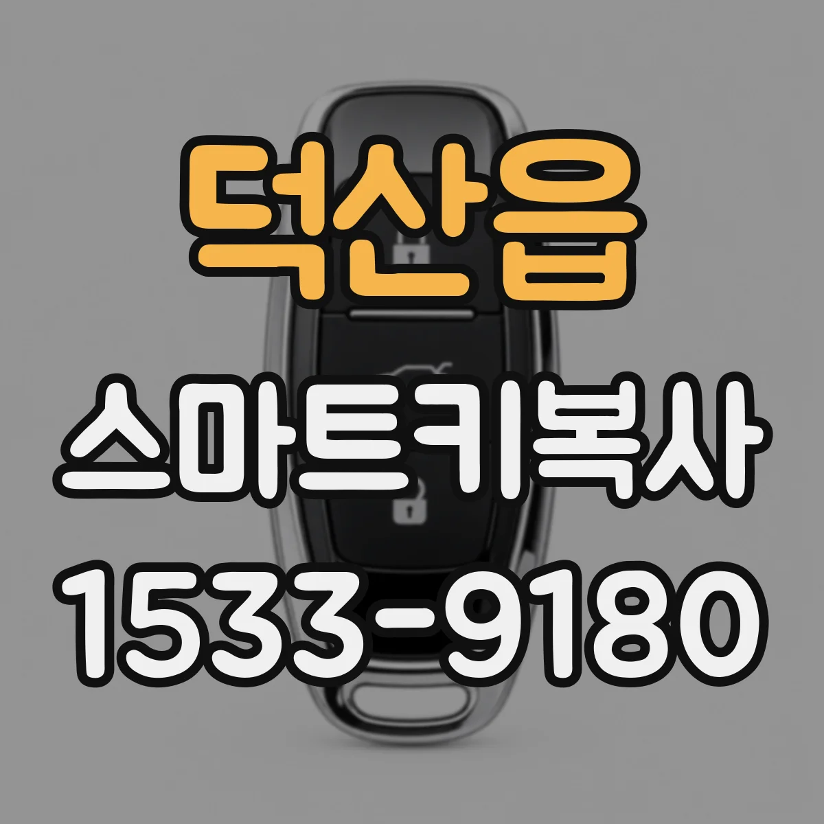 덕산읍 스마트키복사