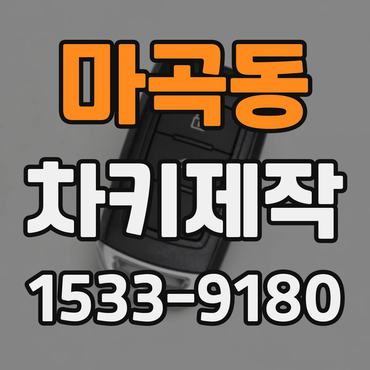 마곡동 차키제작