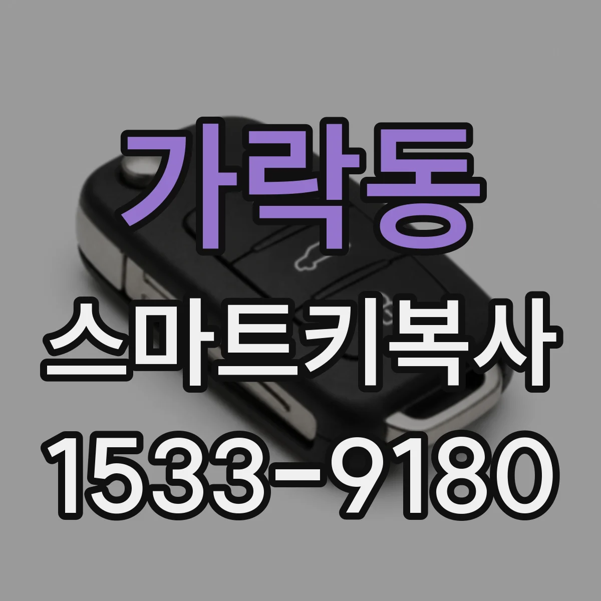 가락동 스마트키복사