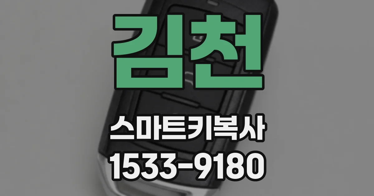 김천 스마트키복사