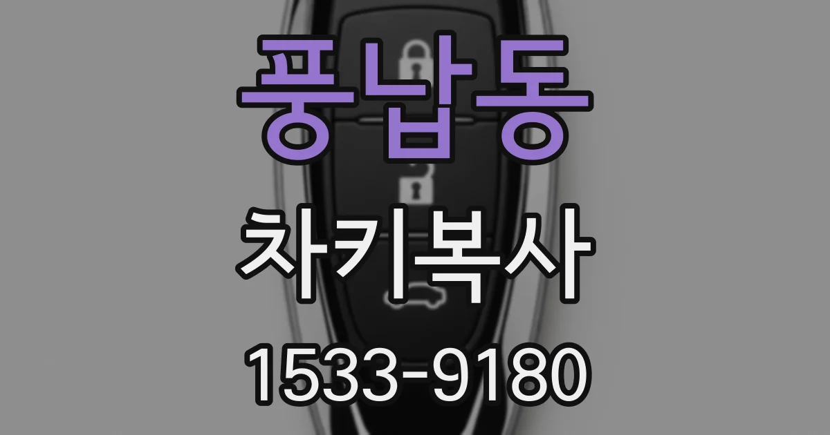 풍납동 차키복사