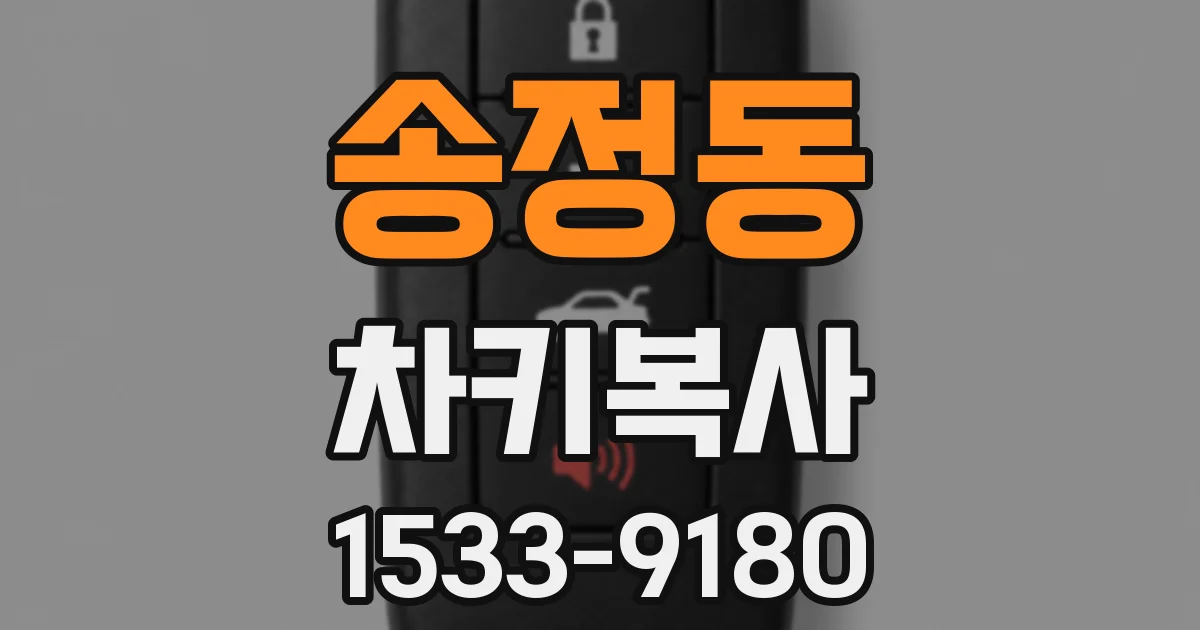 송정동 차키복사