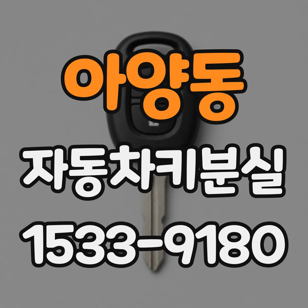 아양동 자동차키분실