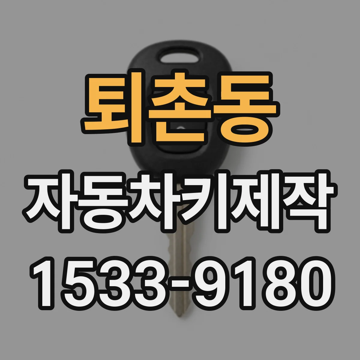 퇴촌동 자동차키제작