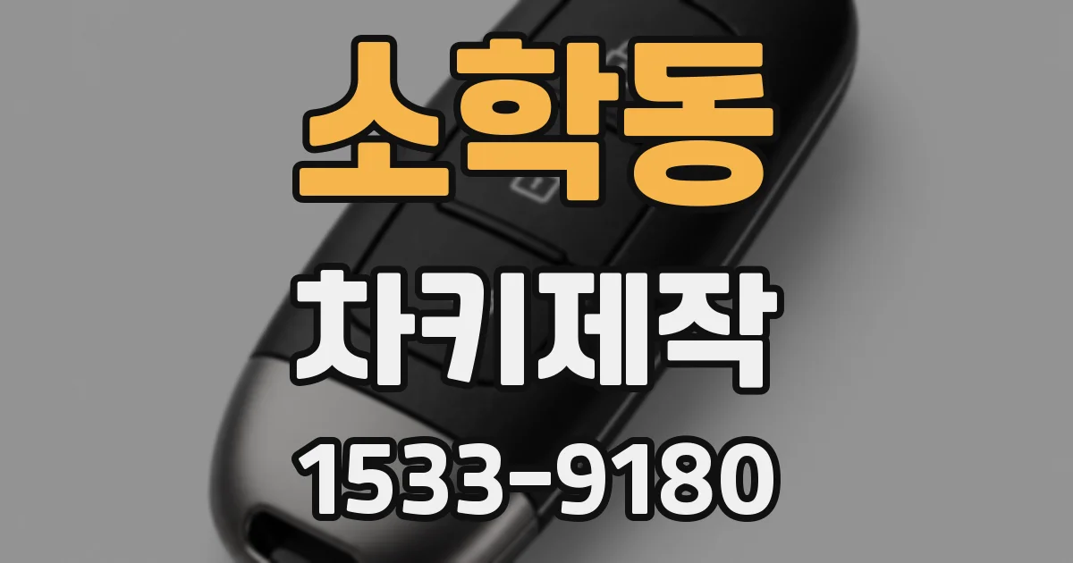 소학동 차키제작