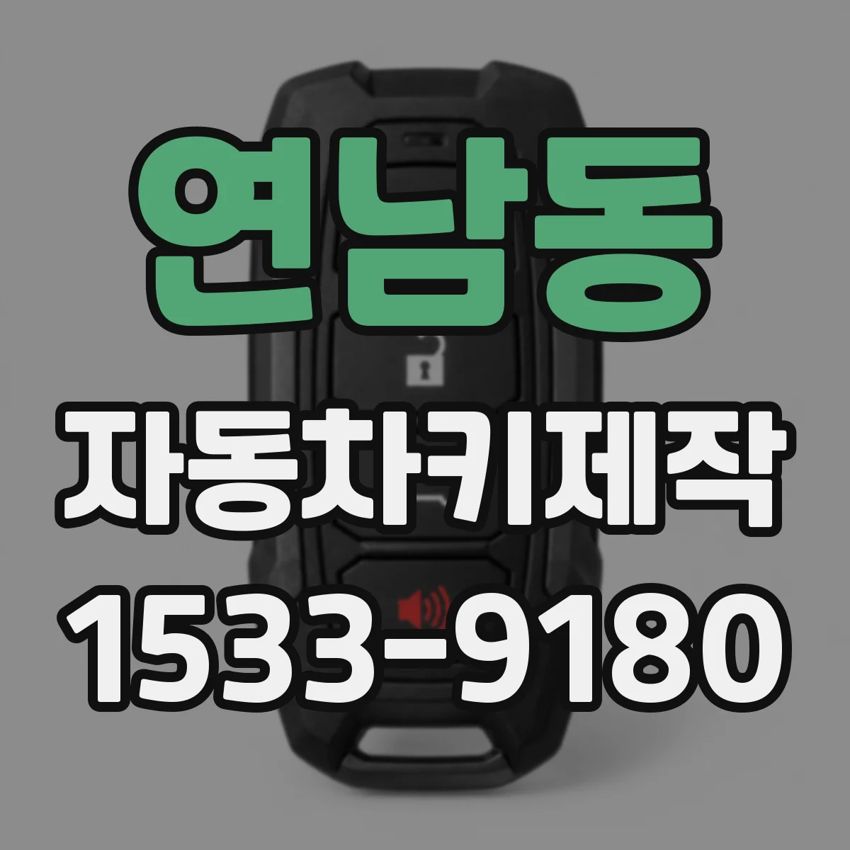 연남동 자동차키제작