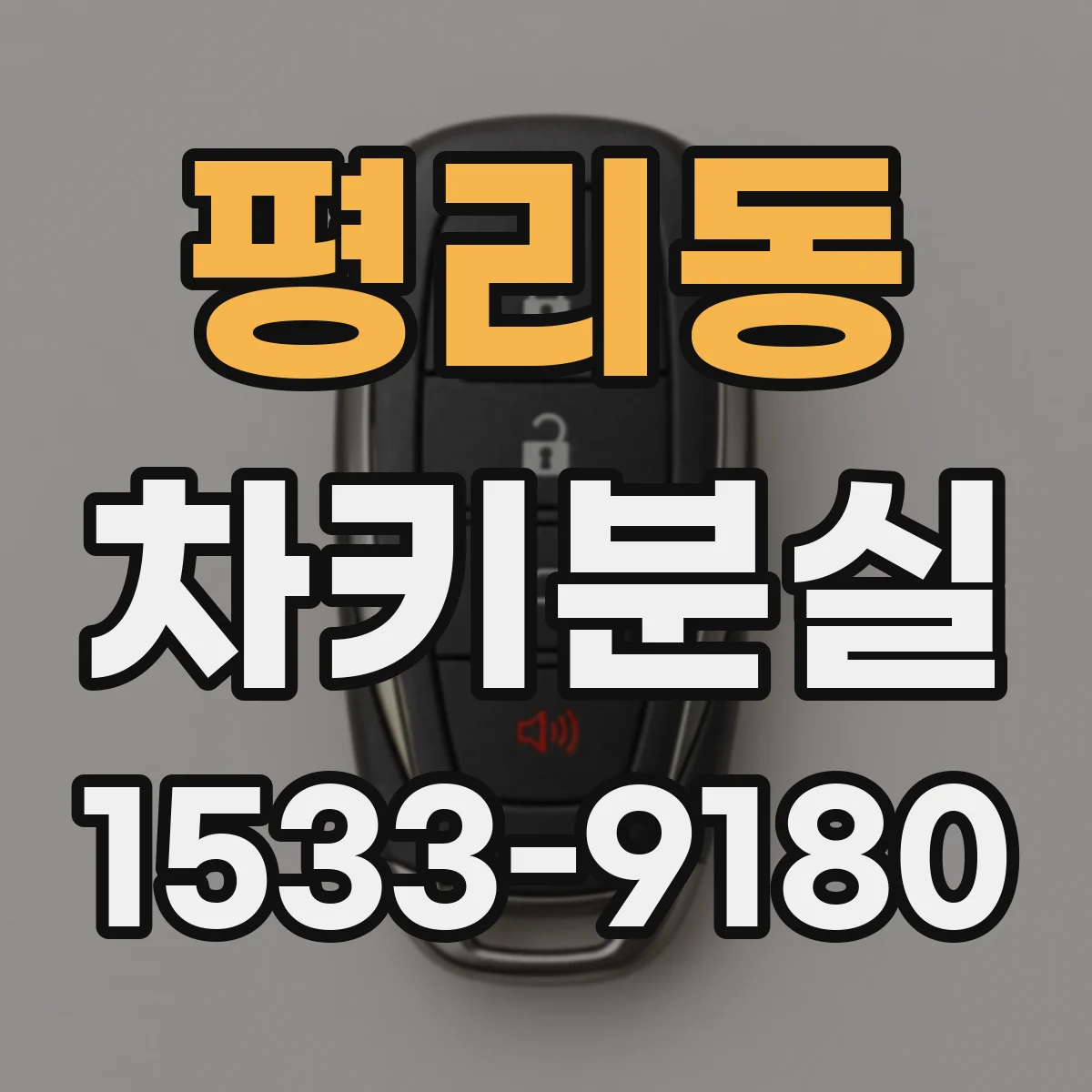 평리동 차키분실