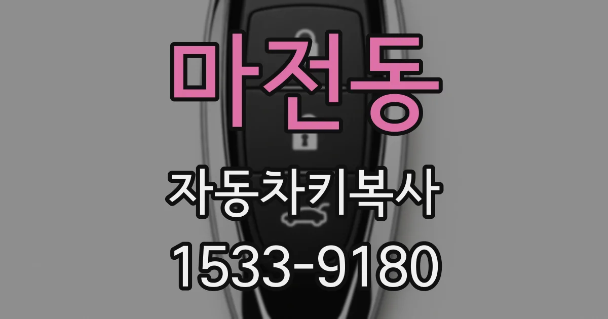 마전동 자동차키복사
