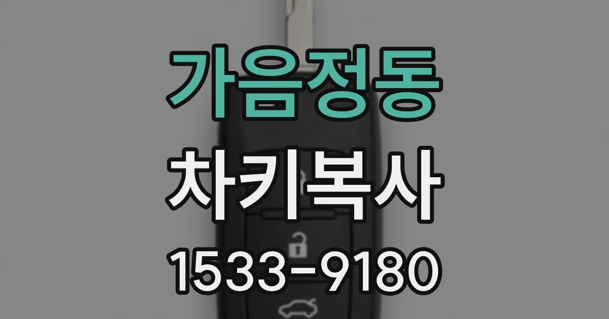 가음정동 차키복사
