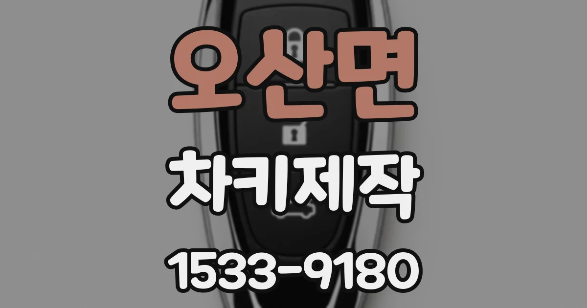 오산면 차키제작