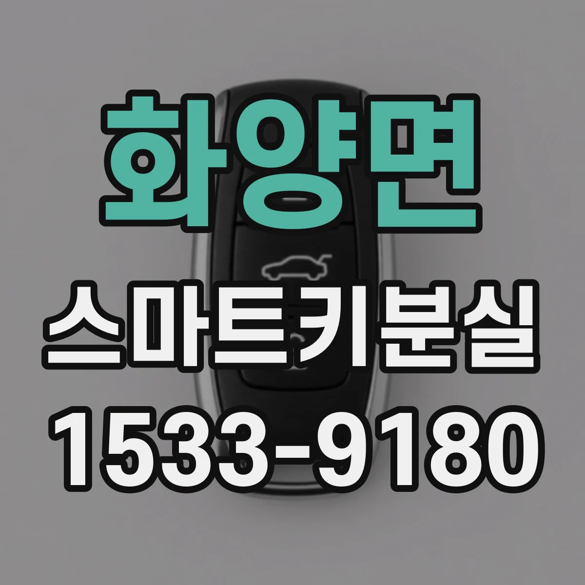 화양면 스마트키분실