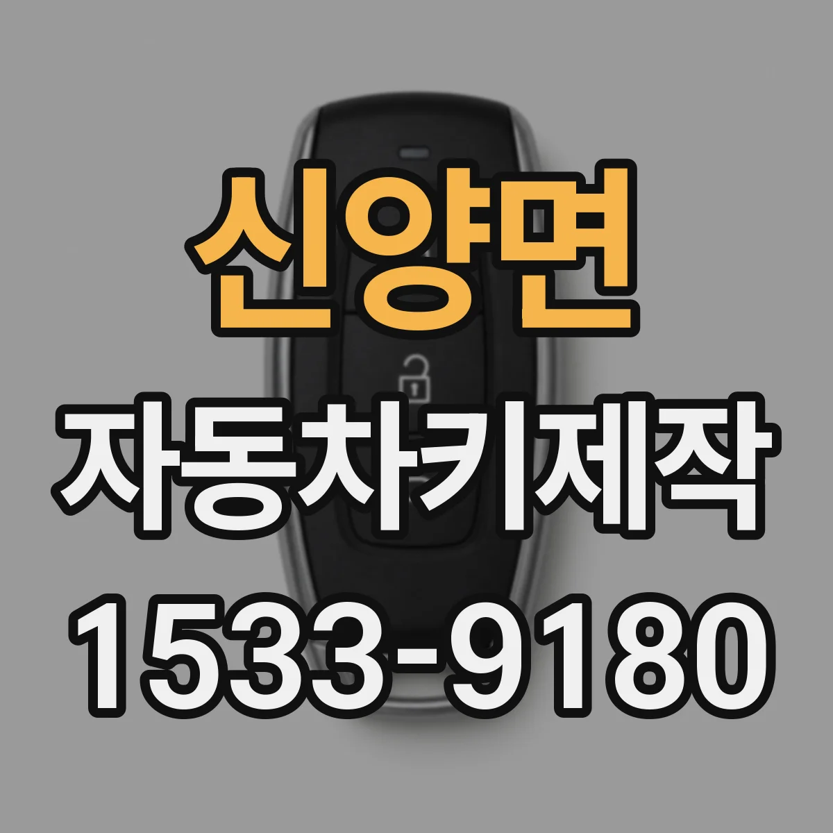 신양면 자동차키제작