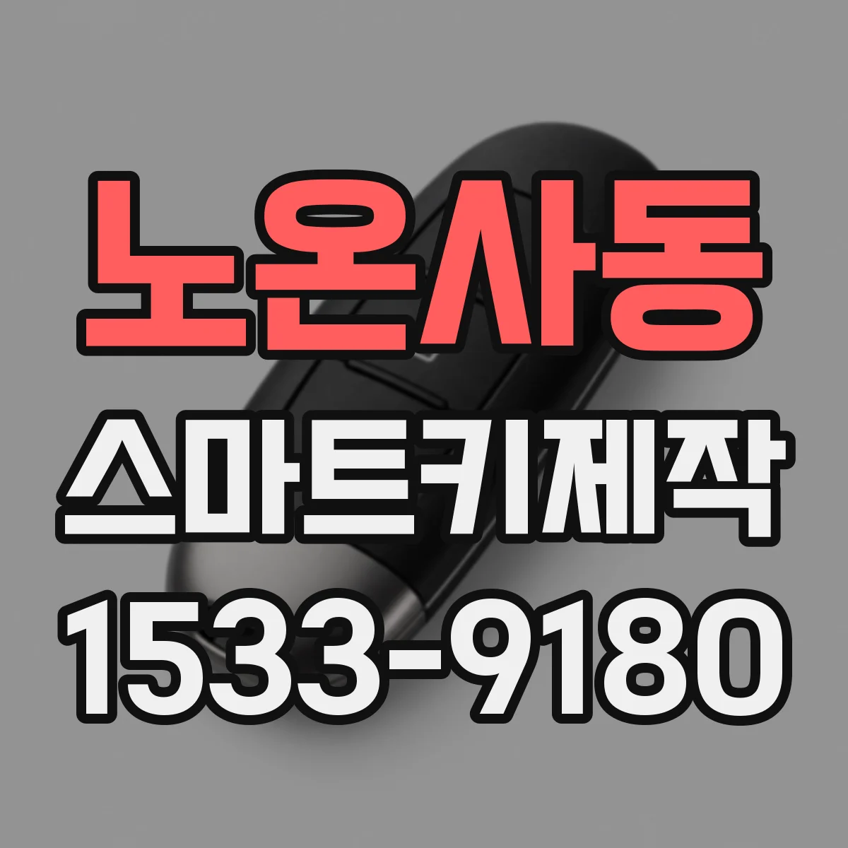 노온사동 스마트키제작