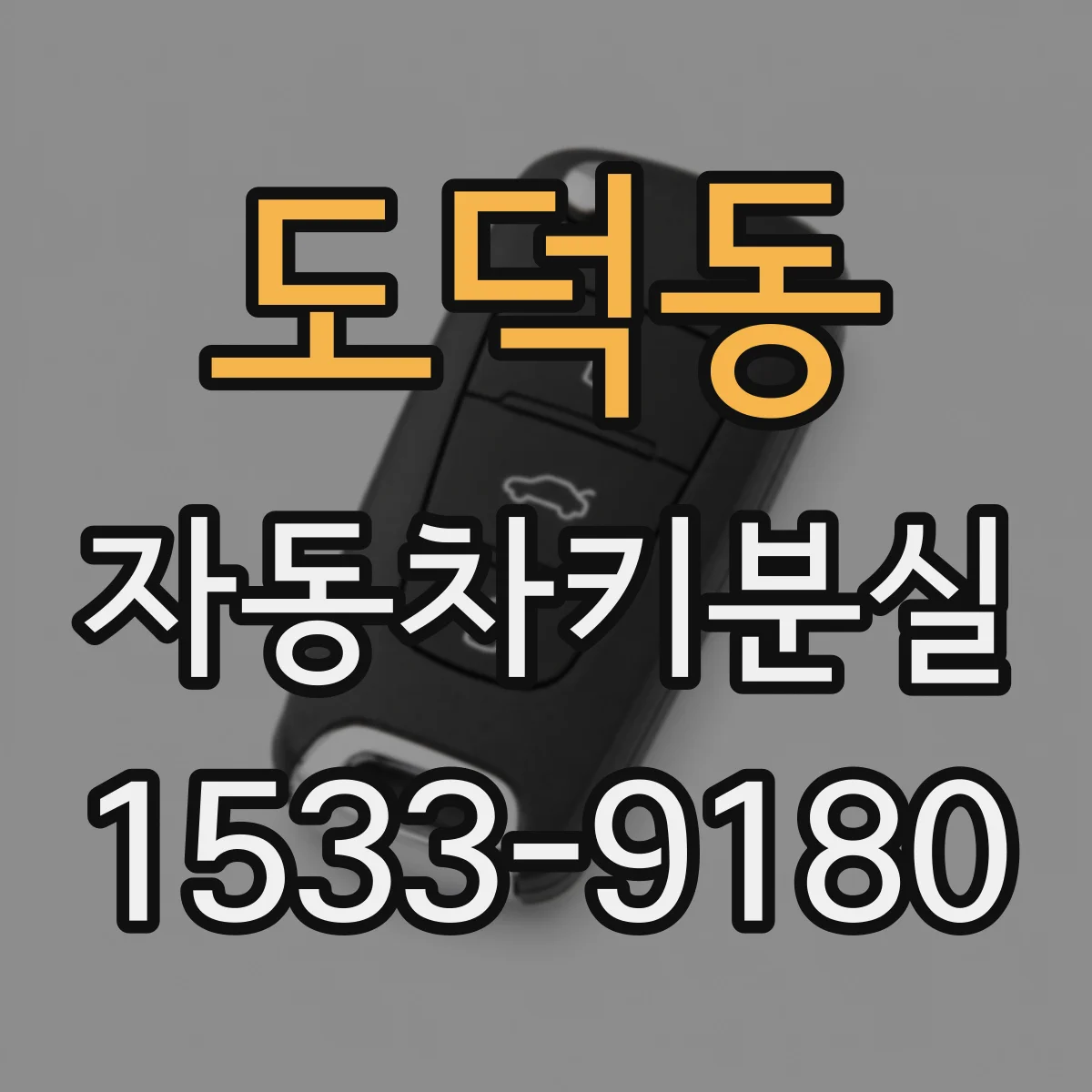도덕동 자동차키분실