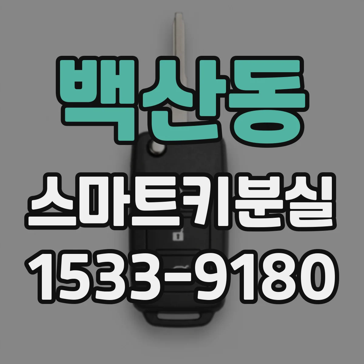 백산동 스마트키분실
