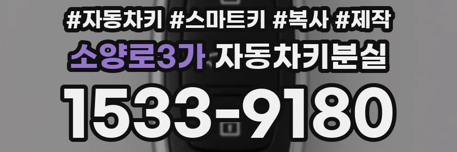 소양로3가 자동차키분실