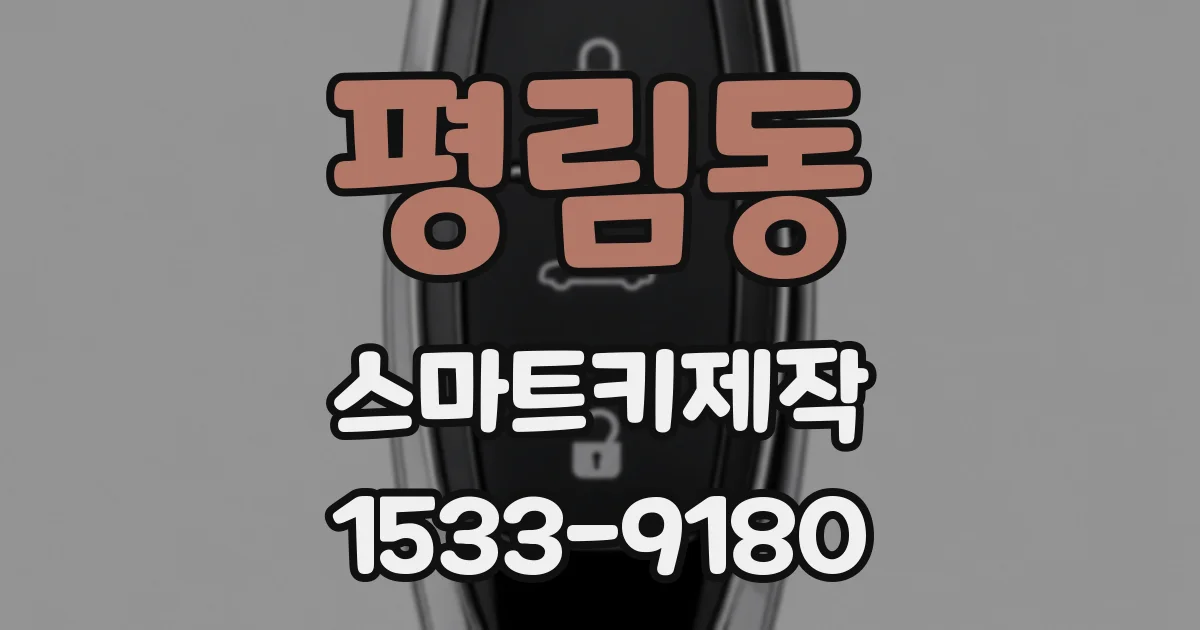 평림동 스마트키제작