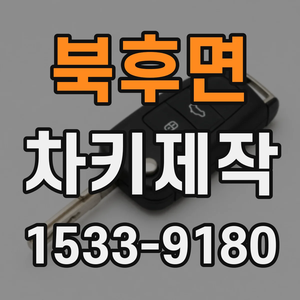 북후면 차키제작