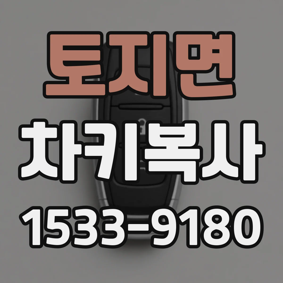 토지면 차키복사