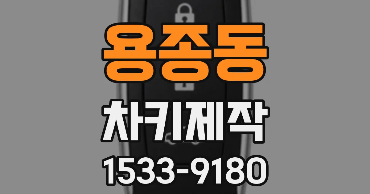 용종동 차키제작