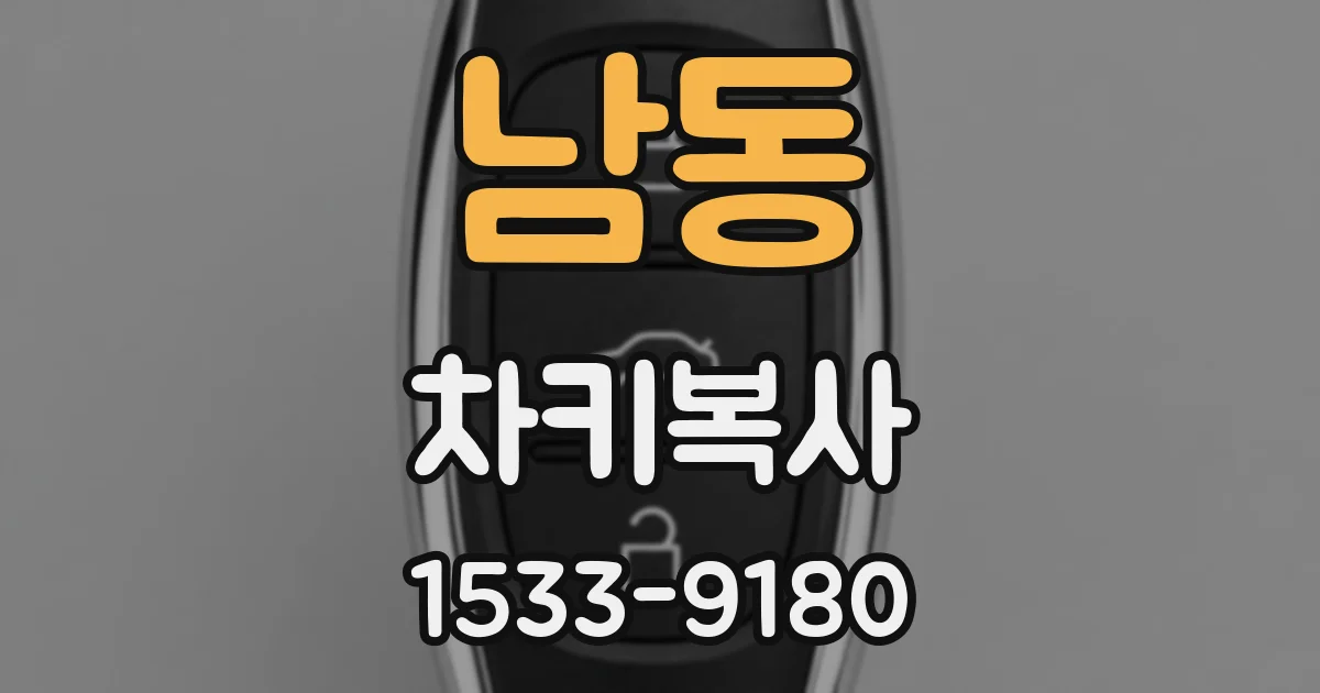 남동 차키복사