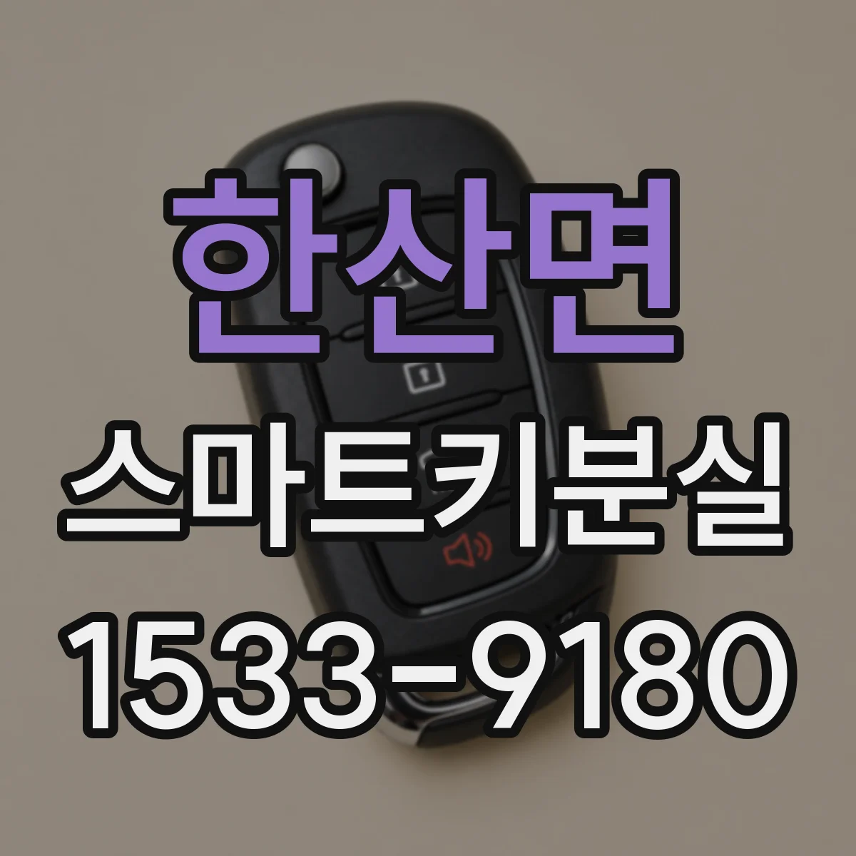 한산면 스마트키분실